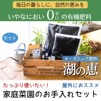 植物由来100% 天然土壌菌入りオーガニック肥料 湖の恵 家庭菜園のお手入れセット　[水草堆肥]