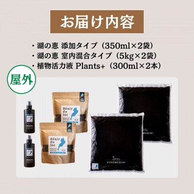 植物由来100% 天然土壌菌入りオーガニック肥料 湖の恵 家庭菜園のお手入れセット　[水草堆肥]