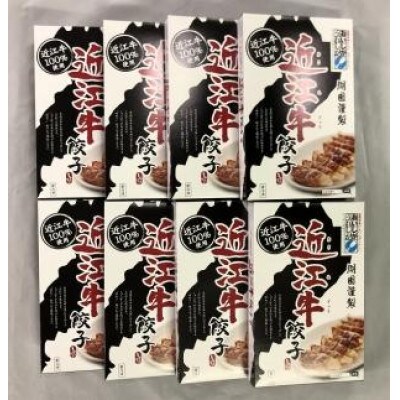 近江牛餃子(15個×8箱)
