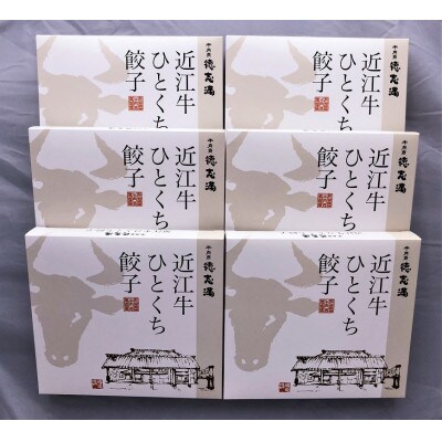 牛肉商「徳志満」近江牛ひとくち餃子　6箱