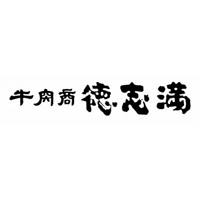 牛肉商「徳志満」近江牛ひとくち餃子　6箱