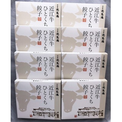 牛肉商「徳志満」近江牛ひとくち餃子　8箱