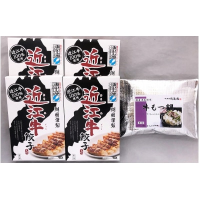 国産黒毛和牛 牛もつ鍋 & 近江牛餃子 60個(15個×4箱)