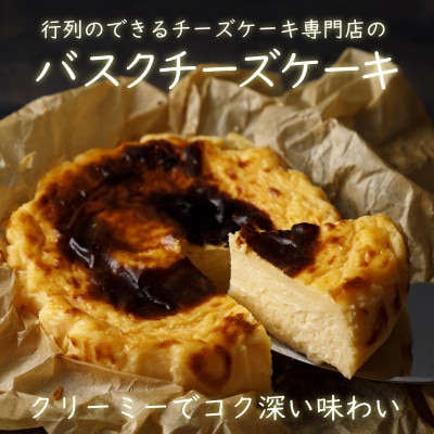 バスクチーズケーキ(ホールサイズ)冷凍