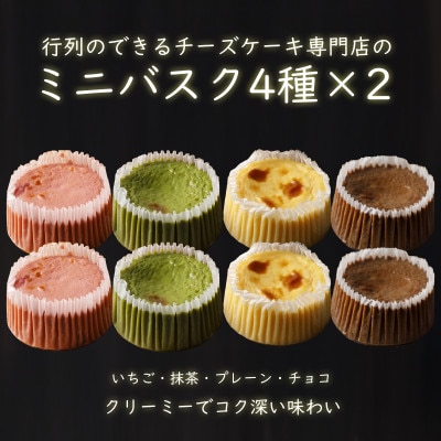 ミニバスクチーズケーキ　4フレーバー　8個入り(プレーン・チョコ・抹茶・いちご×2セット)冷凍