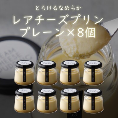 レアチーズプリンプレーン　8個入り(4個入り×2セット)冷凍