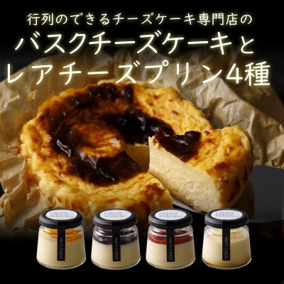 バスクチーズケーキホールサイズ+レアチーズプリン4種のアソート 冷凍