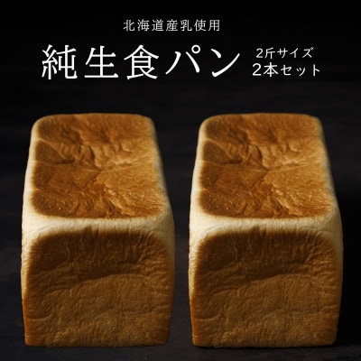 純生食パン2斤サイズ2本+国産ジャム3個セット(ブルーベリー・イチゴ・マーマレード)