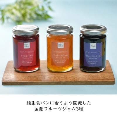 純生食パン2斤サイズ2本+国産ジャム3個セット(ブルーベリー・イチゴ・マーマレード)