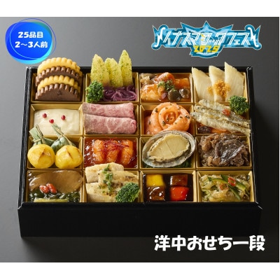 イナズマロックフェス2025公式　(冷凍)イナズマロックおせち　洋・中　一段