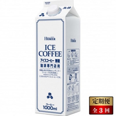 【毎月定期便】ホーマー　アイスコーヒー 珈琲専門店用 無糖 1000ml×12本全3回