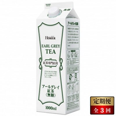 【毎月定期便】ホーマー 紅茶アールグレイ 紅茶専門店用 無糖 1000ml×12本全3回