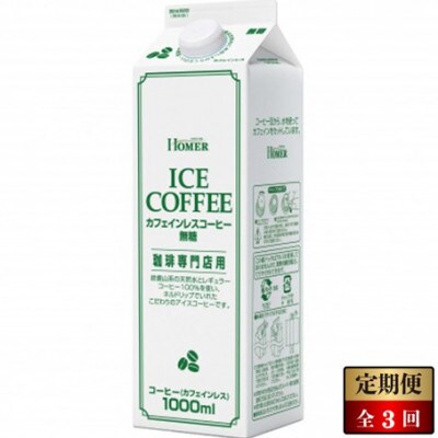 【毎月定期便】ホーマー カフェインレスコーヒー 珈琲専門店用 無糖 1000ml×12本全3回