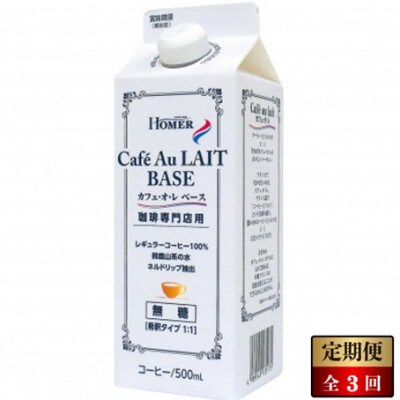 【毎月定期便】ホーマー カフェオレ・ベース 珈琲専門店用 500ml×12本全3回