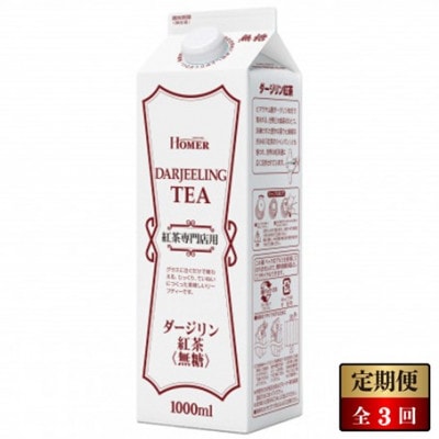 【毎月定期便】ホーマー 紅茶ダージリン 紅茶専門店用 無糖 1000ml×12本全3回