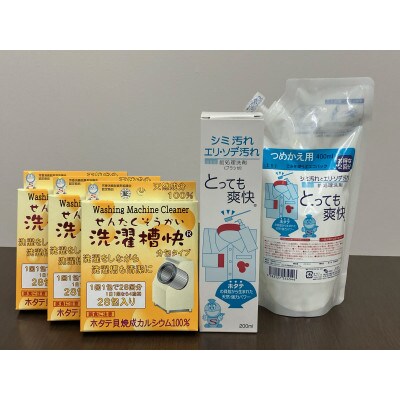 洗濯用補助剤 洗濯槽快 分包(84包)とエリソデ・シミ汚れ用前処理洗剤 とっても爽快(600ml)