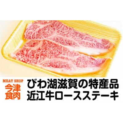 近江牛ロースステーキ 2枚入り(約500g)冷凍便