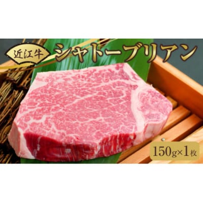 近江牛シャトーブリアンステーキ 150g(1枚)