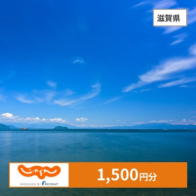 【じゃらんふるさと納税クーポン】 滋賀県でつかえる1,500円 クーポン