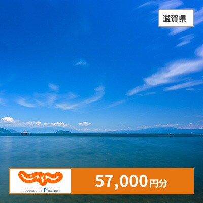【じゃらんふるさと納税クーポン】 滋賀県でつかえる57,000円 クーポン