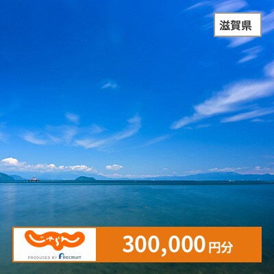 【じゃらんふるさと納税クーポン】 滋賀県でつかえる300,000円 クーポン