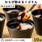 工藤菓子店「わらび粉みるくぷりん」10個