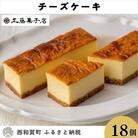 工藤菓子店「チーズケーキ」18個