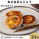 工藤菓子店「およねまんじゅう」(12個×2箱)