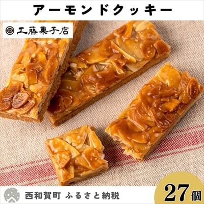 工藤菓子店「アーモンドクッキー」27個(1箱)