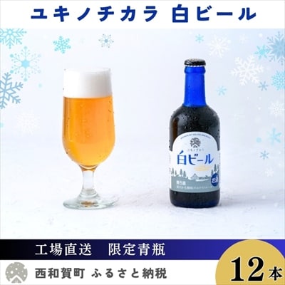 【工場直送】ユキノチカラ白ビール300ml瓶　12本入