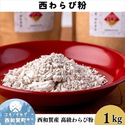【限定10袋】西和賀産　高級　西わらび粉 1kg