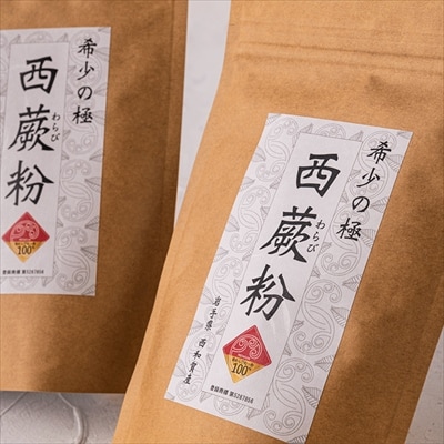 【限定10袋】西和賀産　高級　西わらび粉 1kg