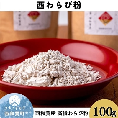 【限定100袋】西和賀産　高級　西わらび粉　100g