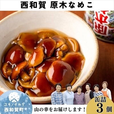 【原木】西和賀なめこ3缶セット