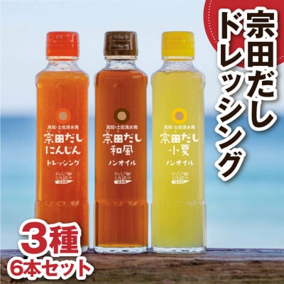 宗田だしドレッシング190ml×6本セット(にんじん・小夏・和風風味)各2本 【R01041】