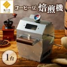 【円鐵工所】コーヒー豆焙煎機