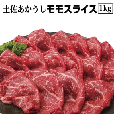 「土佐あかうし」モモスライス　1kg | ふるさと納税のお礼品