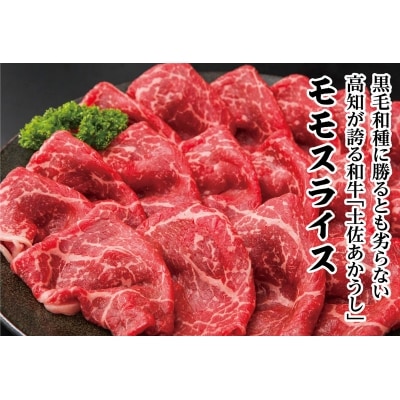 「土佐あかうし」モモスライス 1kg