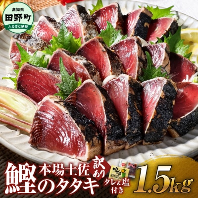 【四国一小さなまち】≪ヤマシン≫  高知鰹のタタキ 訳あり 1.5kg(冷凍) タレ・生姜・柚塩付き