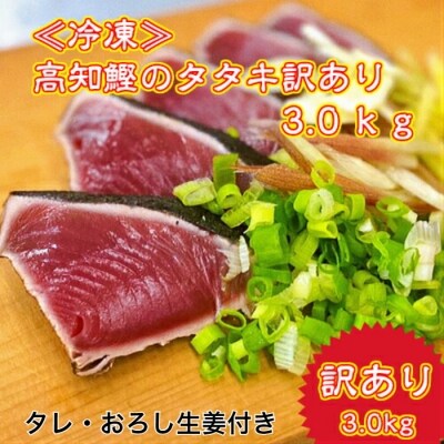 【四国一小さなまち】≪ヤマシン≫ ★訳あり★高知鰹のタタキ 3.0kg(冷凍) タレ・生姜・柚塩付き