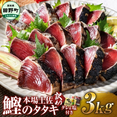 【四国一小さなまち】≪ヤマシン≫ ★訳あり★高知鰹のタタキ 3.0kg(冷凍) タレ・生姜・柚塩付き
