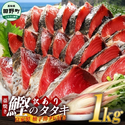 【四国一小さなまち】≪カネアリ水産≫★訳あり★ 高知県産カツオのわら焼きタタキ(タレ付)　1kg