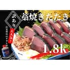 【四国一小さなまち】≪カネアリ水産≫★訳あり★ 高知県産カツオのわら焼きタタキ(タレ付)　1.8kg