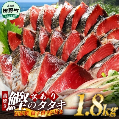 【四国一小さなまち】≪カネアリ水産≫★訳あり★ 高知県産カツオのわら焼きタタキ(タレ付)　1.8kg