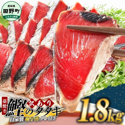 【四国一小さなまち】≪カネアリ水産≫★訳あり★ 高知県産カツオのわら焼きタタキ(タレ付)　1.8kg