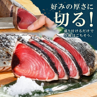 【四国一小さなまち】≪カネアリ水産≫★訳あり★ 高知県産カツオのわら焼きタタキ(タレ付)　1.8kg