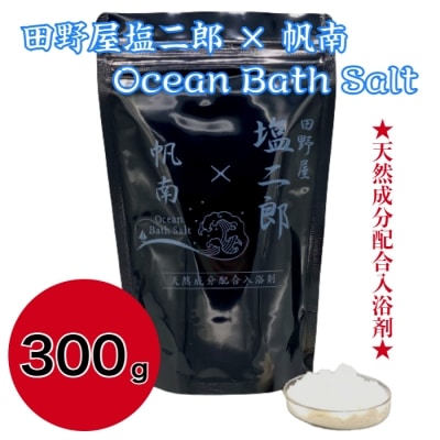 田野屋塩二郎×帆南 Ocean Bath Salt オーシャン バス ソルト 300g×1袋 入浴剤
