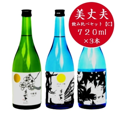 【四国一小さなまちの地酒】 美丈夫 720ml×3本 飲み比べセット ～C～