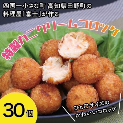 四国一小さなまち 料理屋 富士 の特製カニクリームコロッケ 30個 お礼品詳細 ふるさと納税なら さとふる