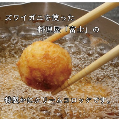 【四国一小さなまち】料理屋『富士』の特製カニクリームコロッケ　30個